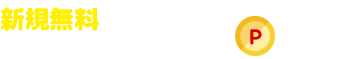 新規無料会員登録で500ポイントGET!